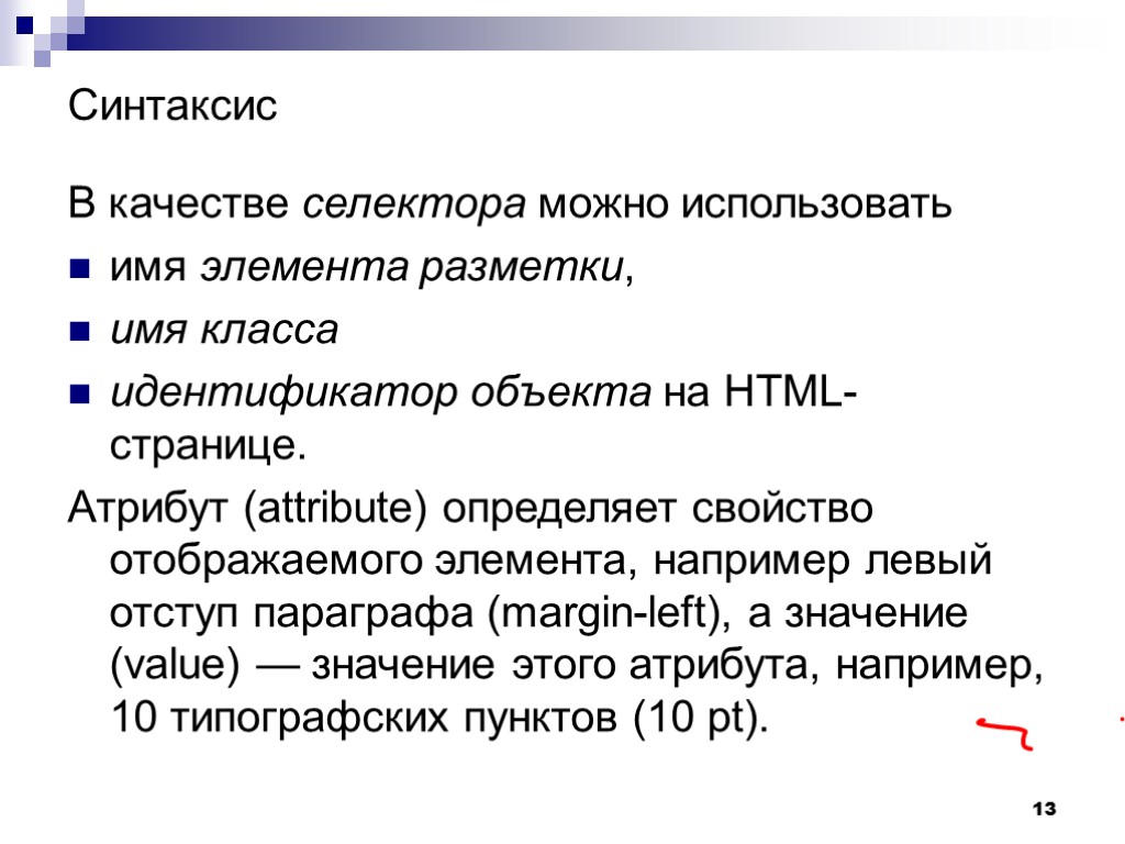 13 Синтаксис В качестве селектора можно использовать имя элемента разметки, имя класса идентификатор объекта